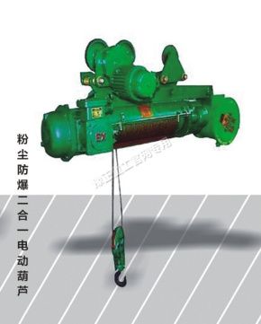 粉尘防爆二合一电动葫芦